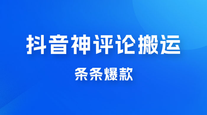 抖音神评论搬运新玩法，条条爆款，轻松月入过万，适合 0 基础小白 - 源空间