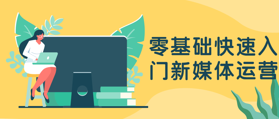 零基础快速入门新媒体运营 - 源空间