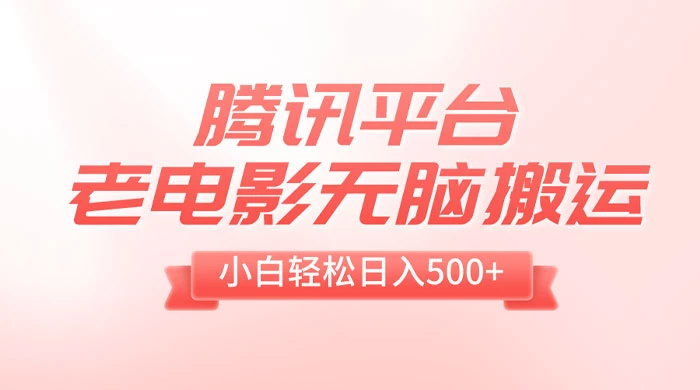 腾讯平台老电影无脑搬运，小白轻松日入 500+（附 1T 电影资源） - 源空间