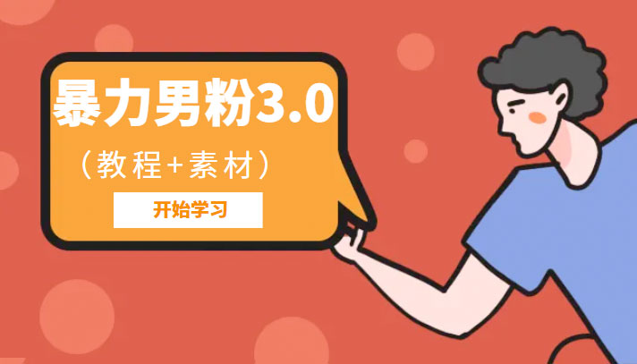 暴力男粉 3.0：高利润的项目「详细教程+素材」 - 源空间