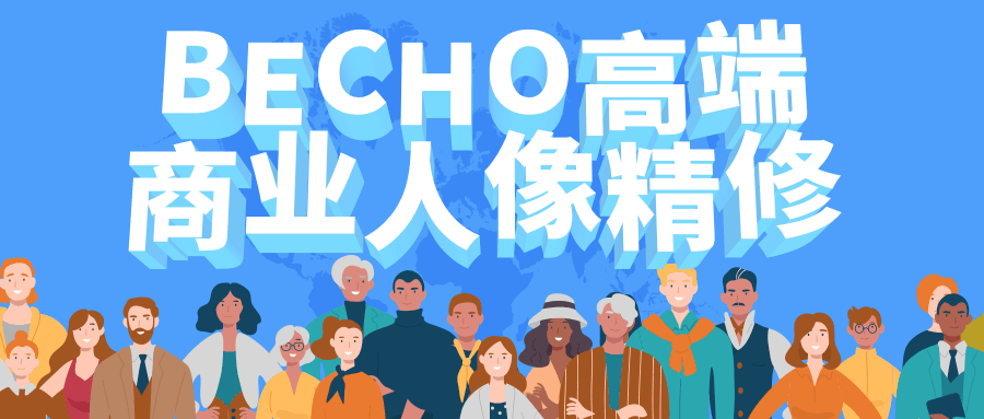 BECHO高端商业人像精修 - 源空间