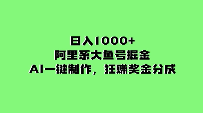 日入 1000+ 的阿里系大鱼号掘金，AI 一键制作，狂赚奖金分成 - 源空间