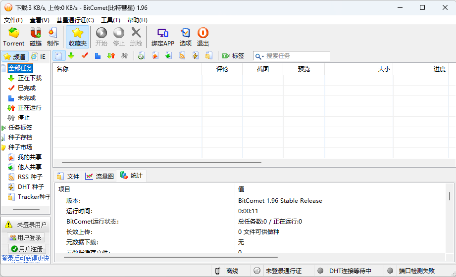 比特彗星 BitComet v1.96 解锁豪华版 - 源空间
