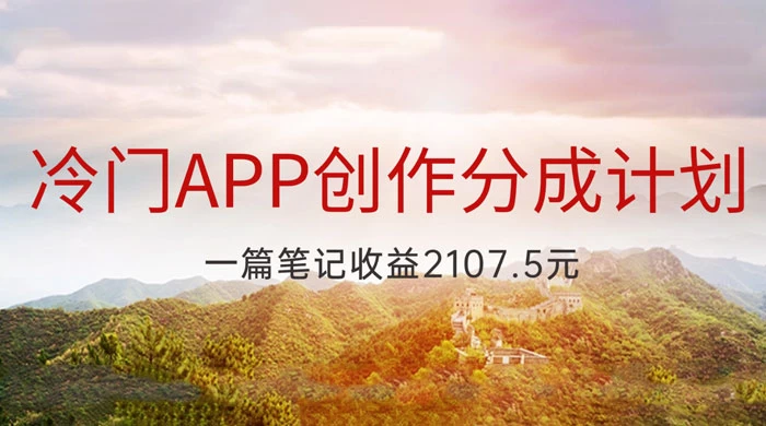 冷门 App 创作分成计划，最新风口，做第一批吃螃蟹的人，一篇笔记收益 2107.5 元 - 源空间