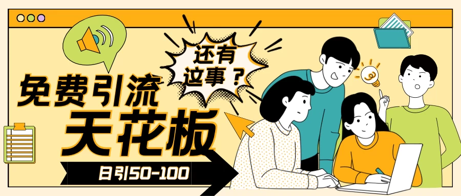 2024创业粉引流天花板日引50-100个创业粉非常暴力 - 源空间