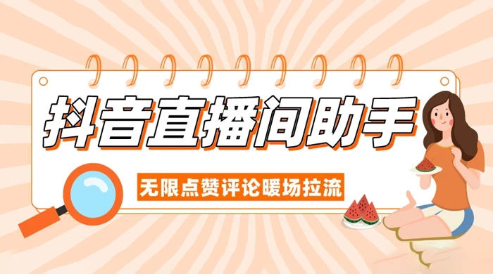 抖音直播间助手，无限点赞评论暖场拉流 - 源空间