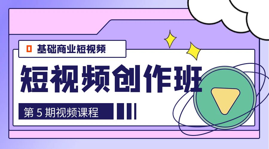 0基础商业短视频 · 创作班：第 5 期视频课程 - 源空间