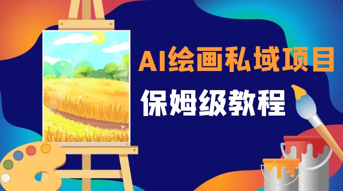 月入 10000+，AI 绘画私域项目，保姆级教程，小白轻松上手 - 源空间