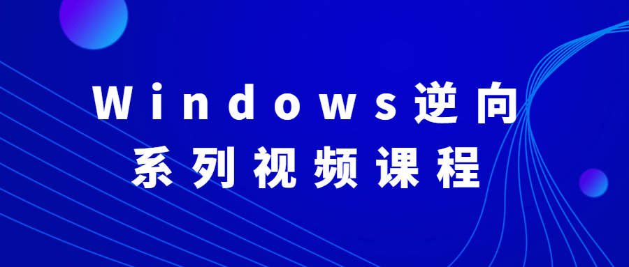 Windows逆向系列视频课程 - 源空间