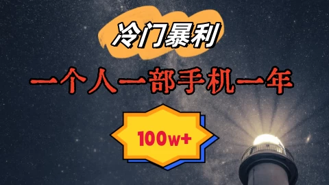 暴利冷门赛道，一单268，一个人一部手机一年100w - 源空间