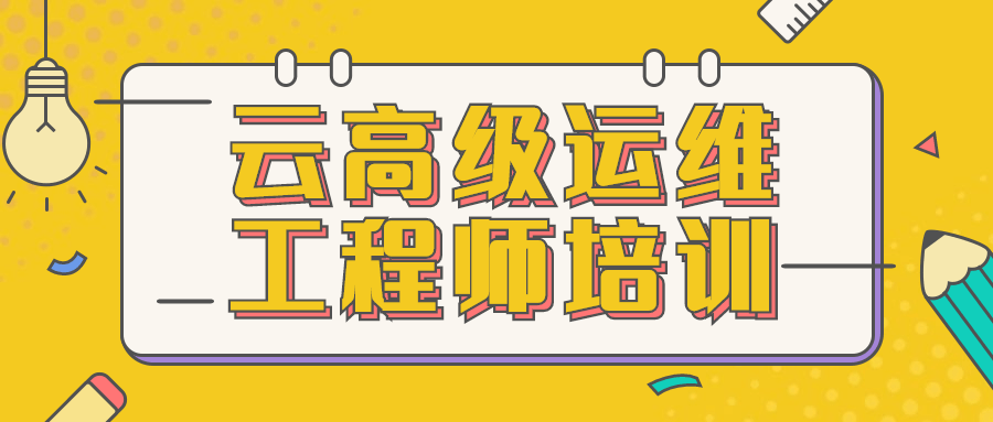 云高级运维工程师培训 - 源空间