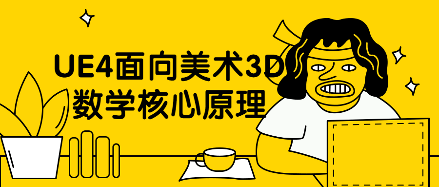 UE4面向美术3D数学核心原理 - 源空间