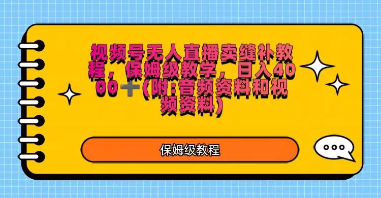 视频号直播卖缝补教程，日入4000＋，保姆级教程（附：音频资料＋视频资料） - 源空间