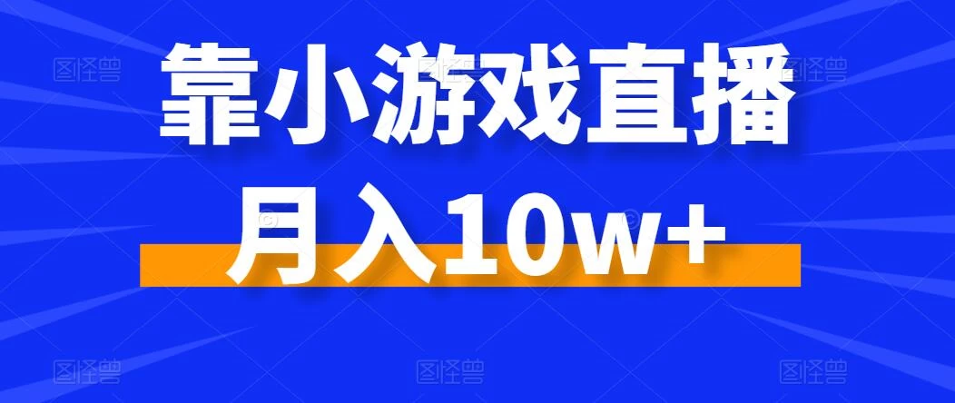 靠小游戏直播月入10w+，每天两小时，保姆级教程，小白也能轻松上手 - 源空间