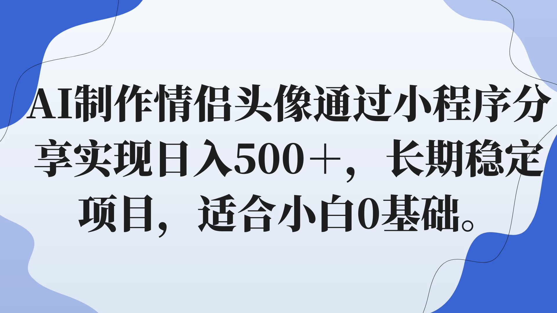 AI制作情侣头像通过小程序分享实现日入500＋，长期稳定项目，适合小白0基础。 - 源空间