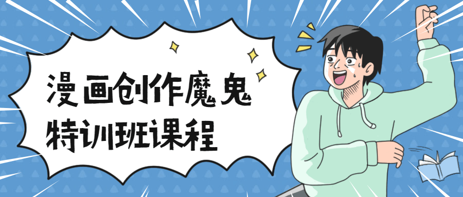 漫画创作魔鬼特训班课程 - 源空间