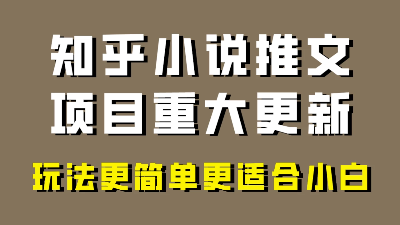 小说推文项目大更新，玩法更适合小白，更容易出单，年前没项目的可以操作！ - 源空间