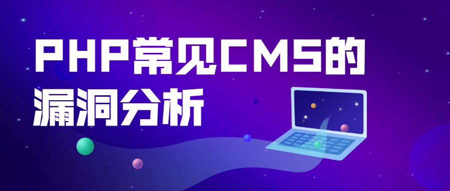 PHP常见CMS的漏洞分析 - 源空间