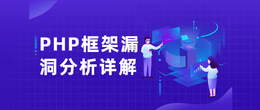 PHP框架漏洞分析详解课 - 源空间