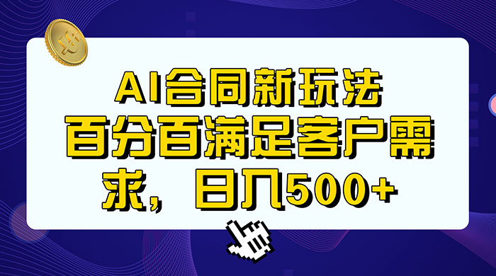 AI 生成合同+传统成品合同，满足客户 100% 需求，见效快，轻松日入500+ - 源空间