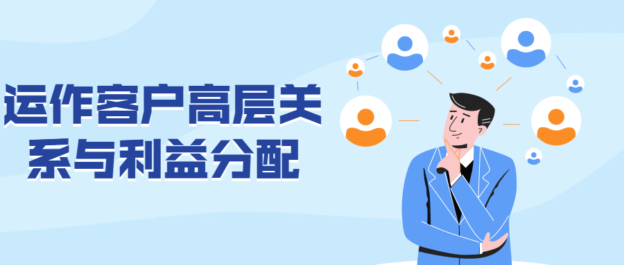 运作客户高层关系与利益分配 - 源空间