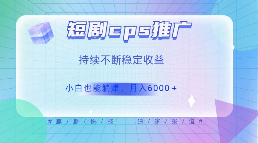 短剧 CPS 推广（价值 4 位数），市场前景大 可实现躺赚收益，只要视频在，持续收益不断 - 源空间
