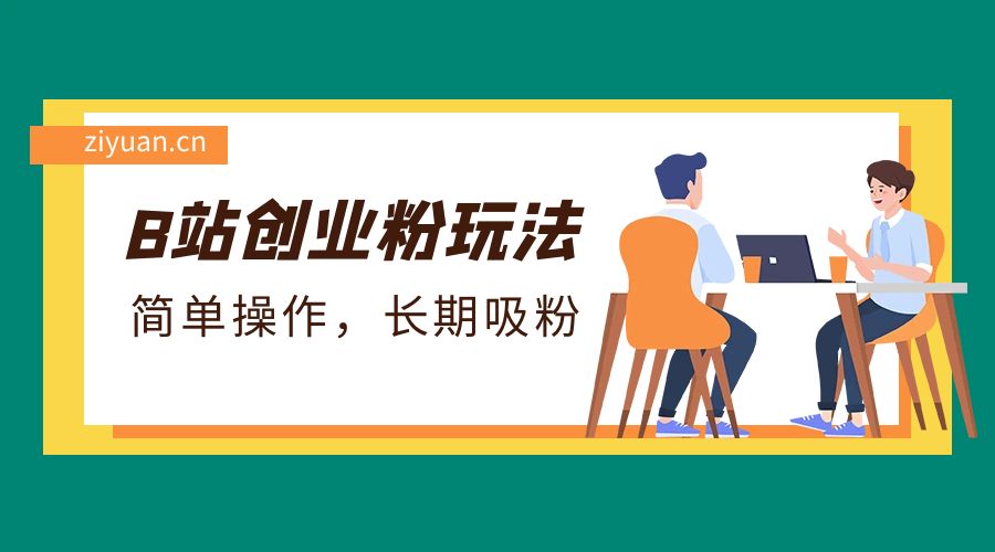 B 站最新创业粉玩法：简单操作，长期吸粉 - 源空间