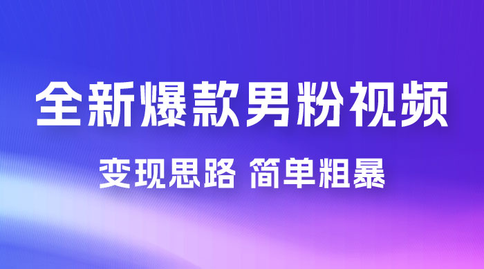 全新爆款男粉视频变现思路，简单粗暴，轻松日入 1000+，0 基础小白也能轻松上手 - 源空间