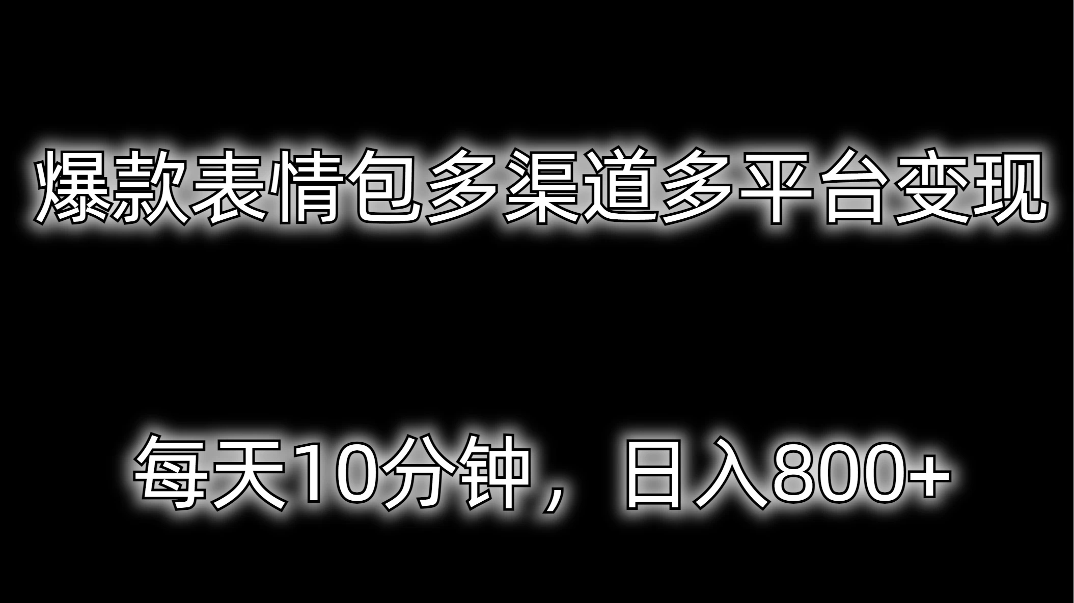 爆款表情包多渠道多平台变现，每天10分钟，日入800+ - 源空间
