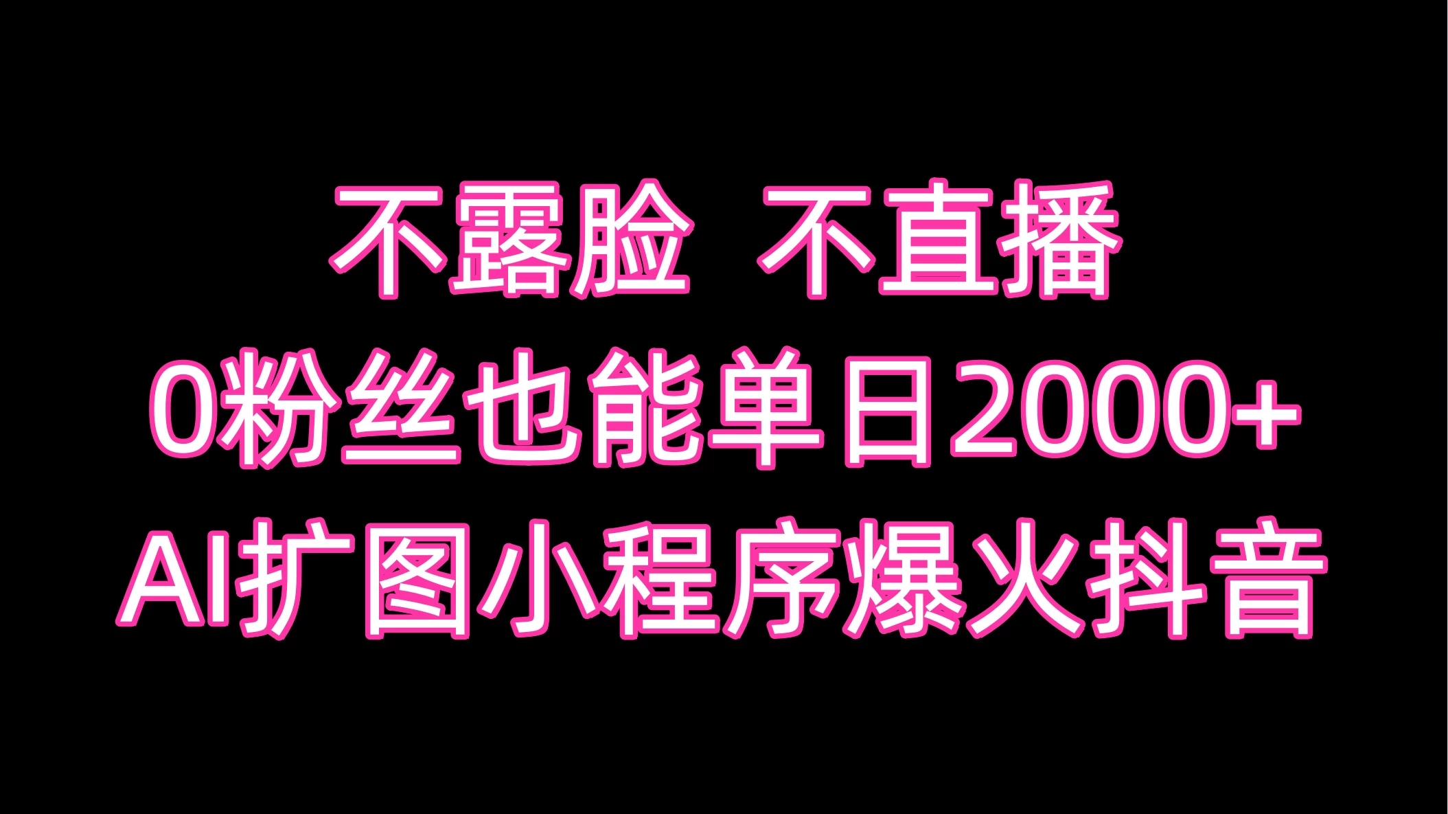 不露脸，不直播，0粉丝也能单日2000+，AI扩图小程序爆火抖音 - 源空间