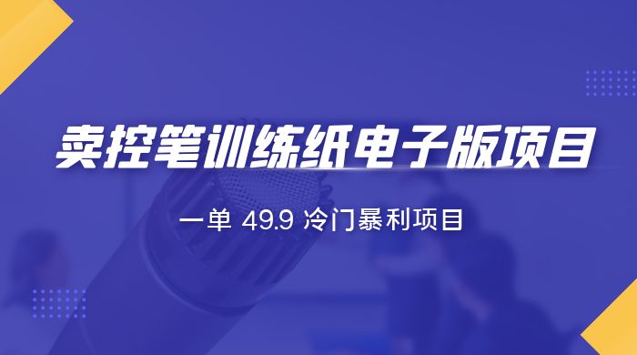短视频卖控笔训练纸电子版：一单 49.9 冷门暴利项目 - 源空间