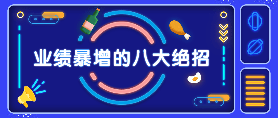 销售业绩暴增的八大硬核绝招 - 源空间