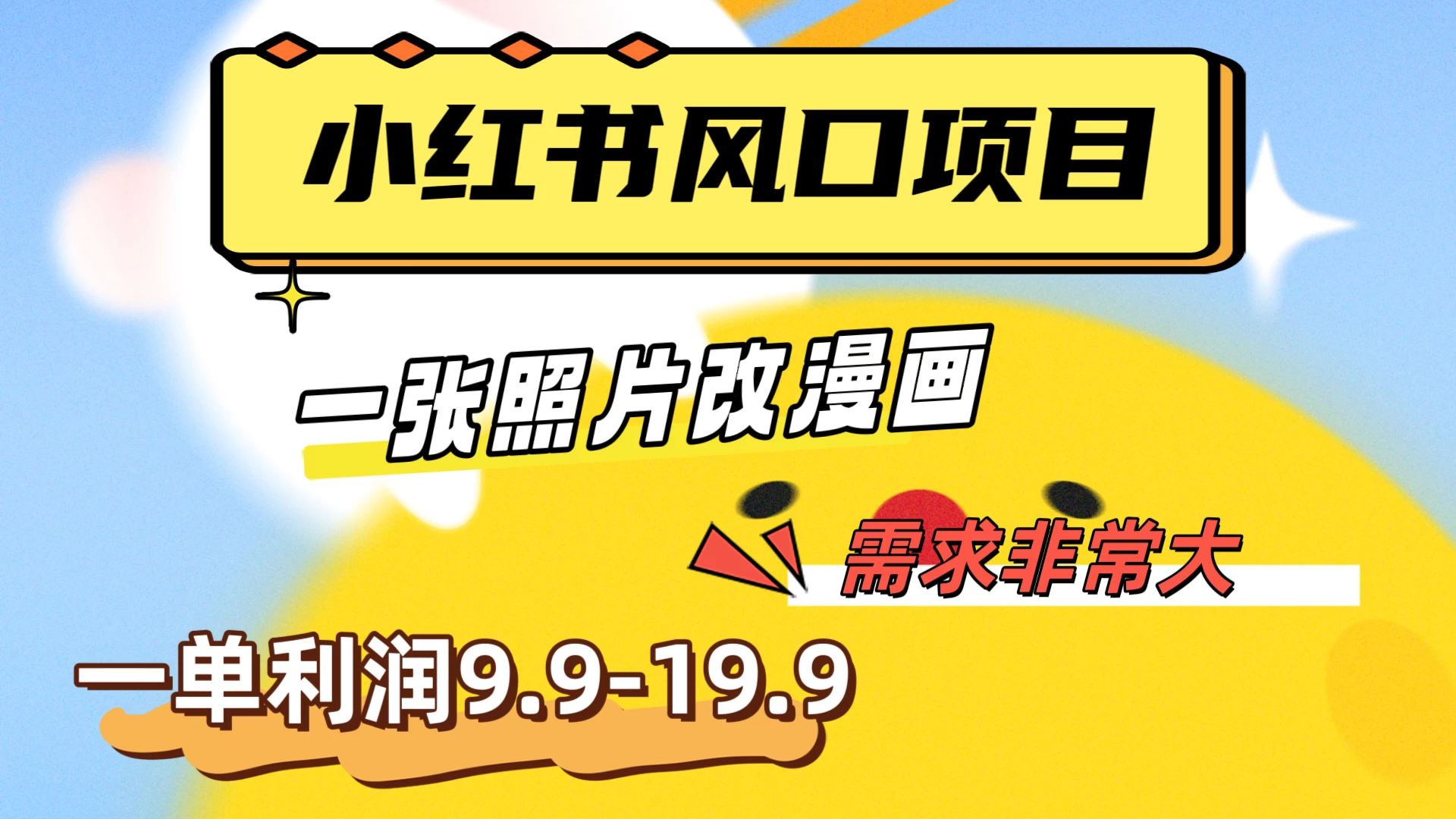 真人照片改漫画，利用信息差，一单利润9.9-19.9，需求量非常大 - 源空间