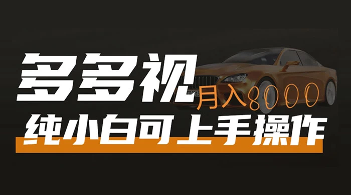多多视频带货，新手小白可上手，月入 8000+，可多号操作 - 源空间