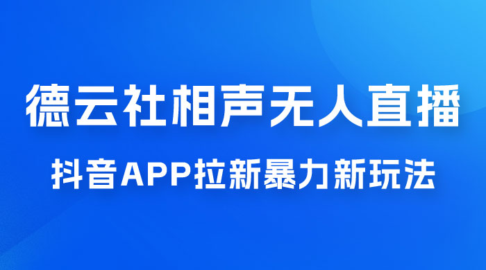 德云社相声无人直播，1 小时收入 400+， 抖音 App 拉新暴力新玩法（附 300G 素材） - 源空间