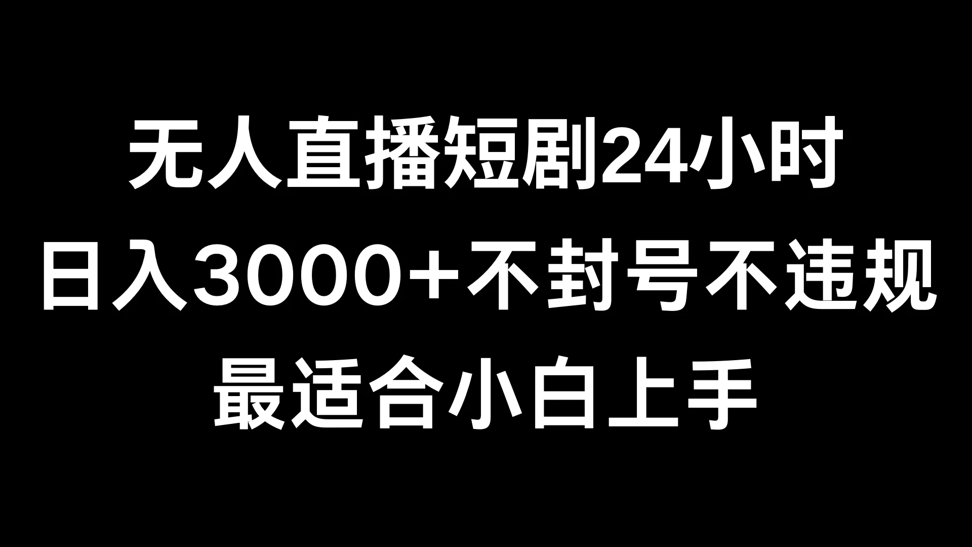 快手无人直播短剧，不封直播间，不出现版权，单日收益3000+，爆裂变现，小白一定要做的项目 - 源空间