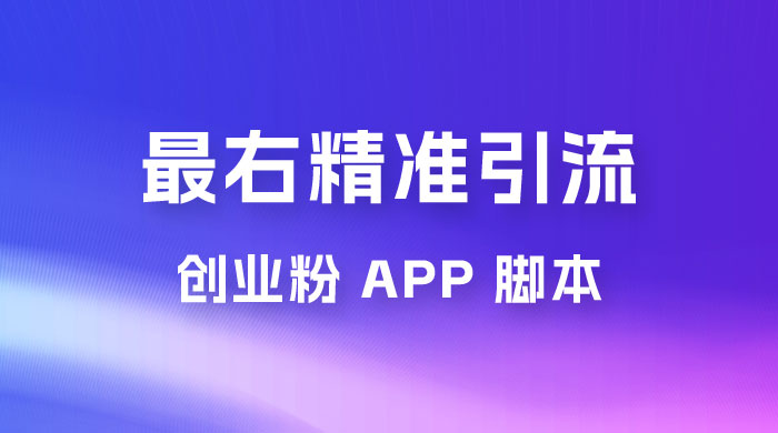 最右关键词精准引流创业粉 App 脚本，精准引创业粉 - 源空间