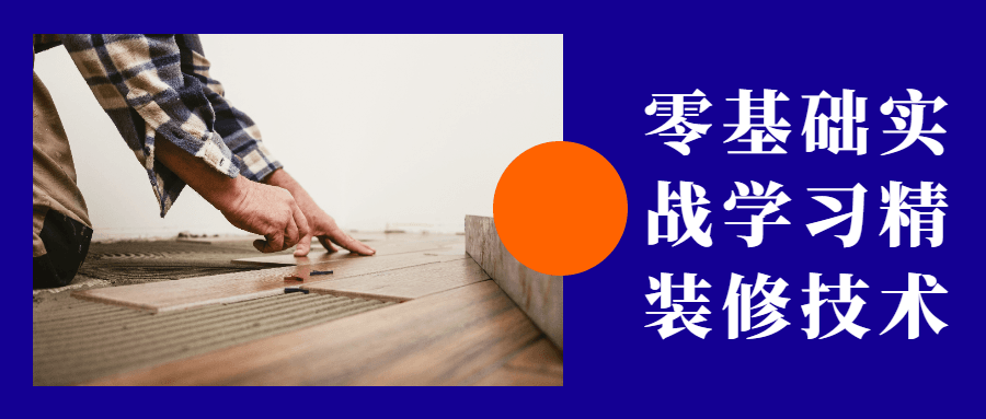 零基础实战学习精装修技术 - 源空间