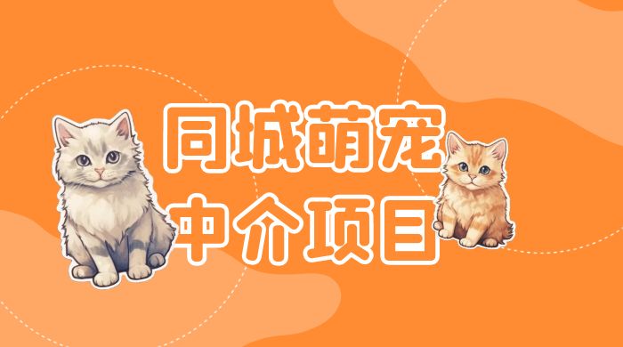同城萌宠中介项目：用最冷门的玩法冲击最热门的市场 - 源空间