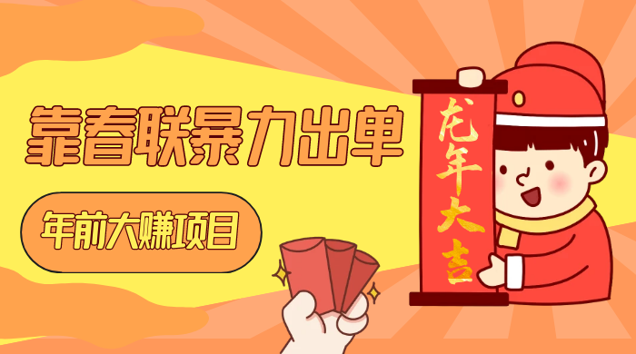 年前大赚项目，靠春联暴力出单，日入 1000+，最新风口 - 源空间