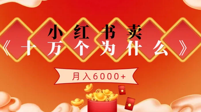 小红书卖《十万个为什么》虚拟资源，小白轻松上手，月入6000+ - 源空间