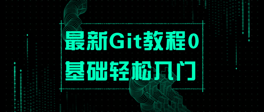 最新Git教程0基础轻松入门 - 源空间