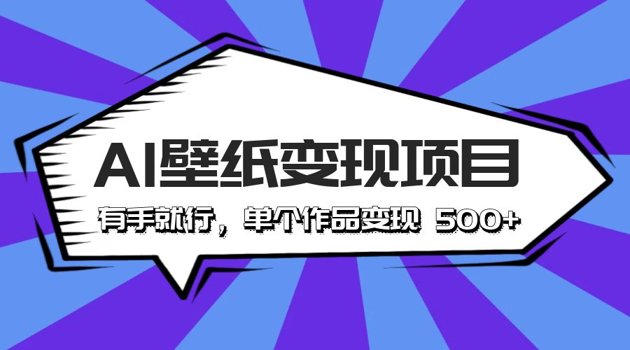 最新风口 AI 壁纸变现项目：有手就行，单个作品变现 500+ - 源空间