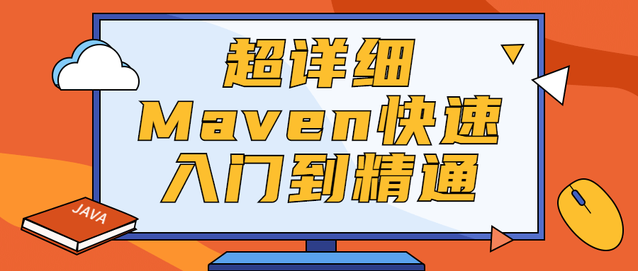 超详细Maven快速入门到精通 - 源空间