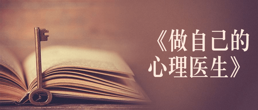 书籍《做自己的心理医生》 - 源空间