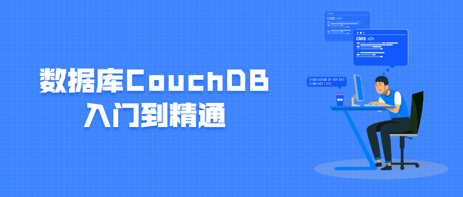 数据库CouchDB入门到精通 - 源空间