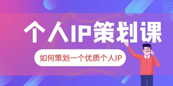 2023 普通人都能起飞的个人 IP 策划课：如何策划一个优质个人 IP - 源空间