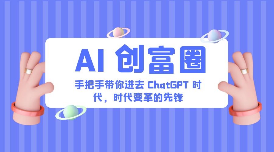 AI · 创富圈：手把手带你进去 ChatGPT 时代，时代变革的先锋 - 源空间