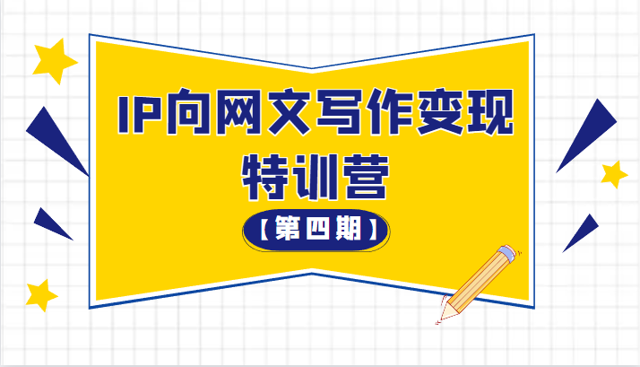 从 0 开始 IP 向网文写作变现特训营「第四期」 - 源空间