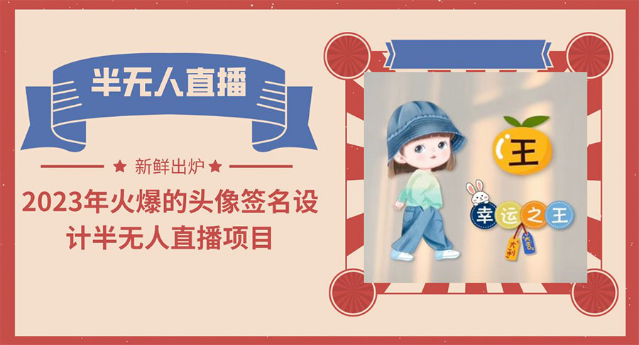 最近火爆的头像签名设计半无人直播项目「教程+素材+直播话术」 - 源空间